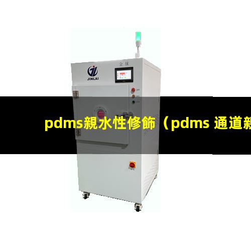 pdms親水性修飾